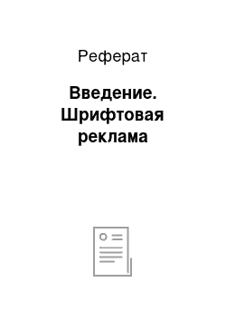 Реферат: Введение. Шрифтовая реклама