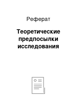 Реферат: Теоретические предпосылки исследования