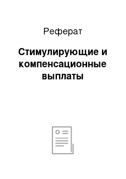 Реферат: Стимулирующие и компенсационные выплаты