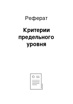 Реферат: Критерии предельного уровня