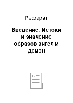 Реферат: Введение. Истоки и значение образов ангел и демон