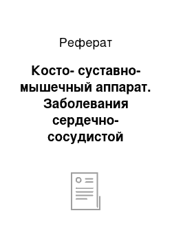 Реферат: Косто-суставно-мышечный аппарат. Заболевания сердечно-сосудистой системы