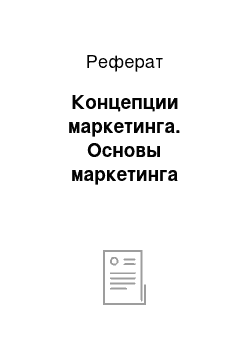 Реферат: Концепции маркетинга. Основы маркетинга