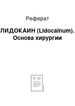 Реферат: ЛИДОКАИН (Lidocainum). Основа хирургии