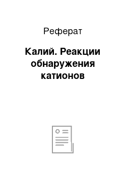 Реферат: Калий. Реакции обнаружения катионов