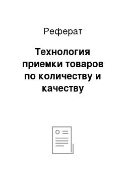 Реферат: Технология приемки товаров по количеству и качеству