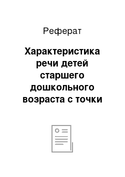 Реферат: Характеристика речи детей старшего дошкольного возраста с точки зрения ее выразительности