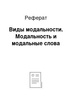 Реферат: Виды модальности. Модальность и модальные слова