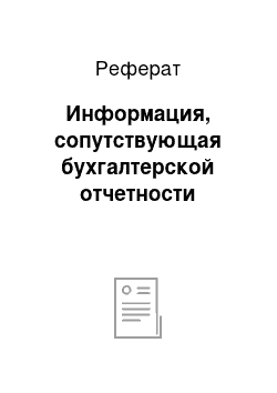 Реферат: Информация, сопутствующая бухгалтерской отчетности