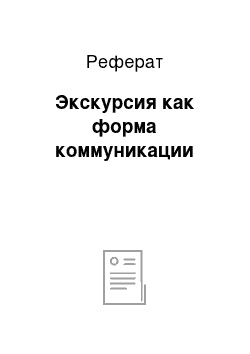 Реферат: Экскурсия как форма коммуникации