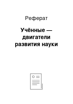 Реферат: Учённые — двигатели развития науки