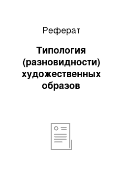 Реферат: Типология (разновидности) художественных образов