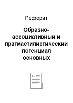 Реферат: Образно-ассоциативный и прагмастилистический потенциал основных пропозитивных семантических моделей пространственной репрезентации внутреннего человека