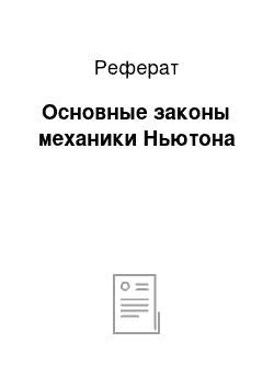 Реферат: Основные законы механики Ньютона