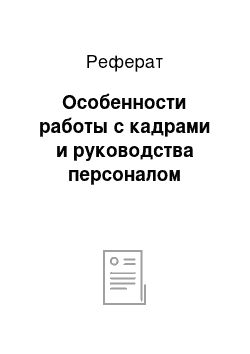 Реферат: Особенности работы с кадрами и руководства персоналом