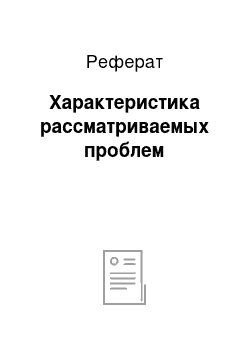 Реферат: Характеристика рассматриваемых проблем