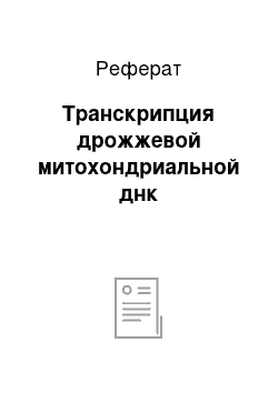 Реферат: Транскрипция дрожжевой митохондриальной днк