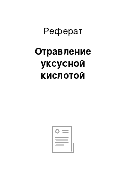 Реферат: Отравление уксусной кислотой