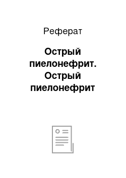 Реферат: Острый пиелонефрит. Острый пиелонефрит