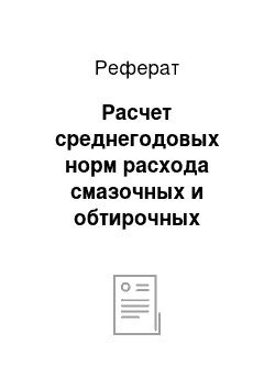 Реферат: Расчет среднегодовых норм расхода смазочных и обтирочных материалов