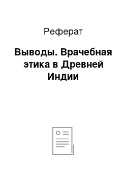 Реферат: Выводы. Врачебная этика в Древней Индии