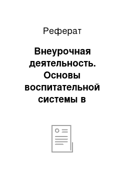 Реферат: Внеурочная деятельность. Основы воспитательной системы в условиях школы