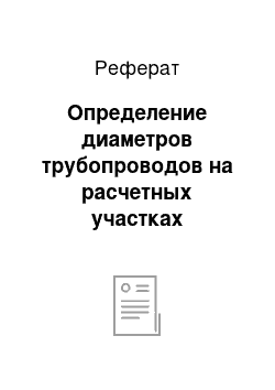 Реферат: Определение диаметров трубопроводов на расчетных участках