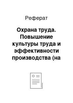 Реферат: Охрана труда. Повышение культуры труда и эффективности производства (на примере хозяйстве КСУП "Ганута Агро")