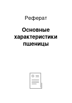 Реферат: Основные характеристики пшеницы