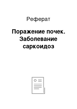 Реферат: Поражение почек. Заболевание саркоидоз