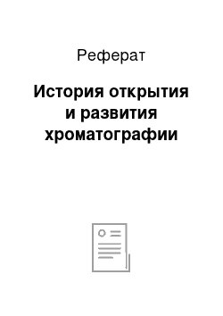 Реферат: История открытия и развития хроматографии