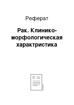 Реферат: Рак. Клинико-морфологическая характристика