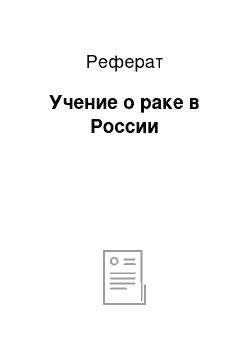 Реферат: Учение о раке в России