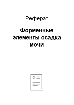 Реферат: Форменные элементы осадка мочи