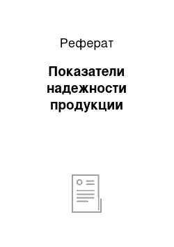 Реферат: Показатели надежности продукции