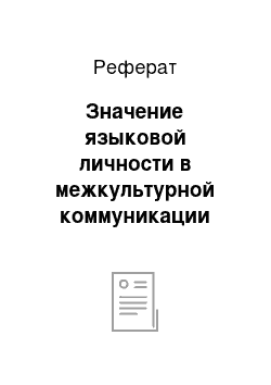 Реферат: Значение языковой личности в межкультурной коммуникации