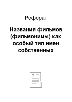 Реферат: Названия фильмов (фильмонимы) как особый тип имен собственных