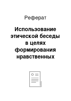 Реферат: Использование этической беседы в целях формирования нравственных качеств