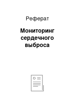 Реферат: Мониторинг сердечного выброса