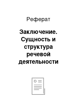 Реферат: Заключение. Сущность и структура речевой деятельности