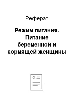 Реферат: Режим питания. Питание беременной и кормящей женщины