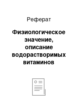 Реферат: Физиологическое значение, описание водорастворимых витаминов