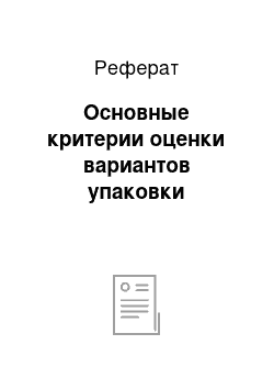 Реферат: Основные критерии оценки вариантов упаковки