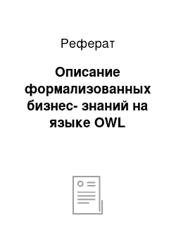 Реферат: Описание формализованных бизнес-знаний на языке OWL