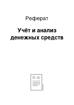 Реферат: Учёт и анализ денежных средств