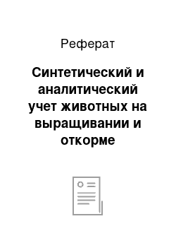 Реферат: Синтетический и аналитический учет животных на выращивании и откорме