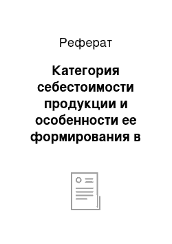 Реферат: Категория себестоимости продукции и особенности ее формирования в сельском хозяйстве