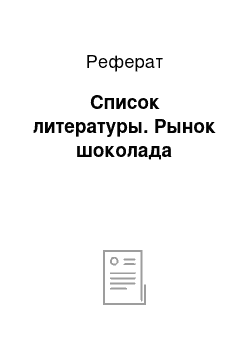 Реферат: Список литературы. Рынок шоколада