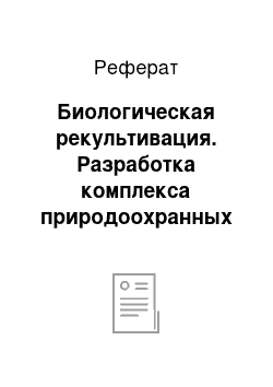 Реферат: Биологическая рекультивация. Разработка комплекса природоохранных мероприятий, направленных на восстановление нарушенных земель