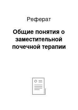 Реферат: Общие понятия о заместительной почечной терапии